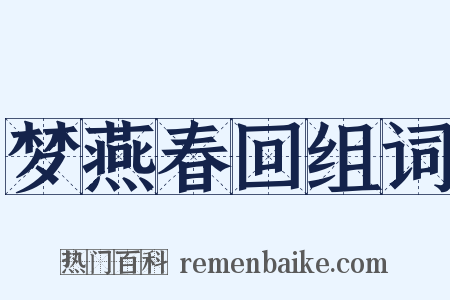 梦燕春回组词是什么意思的图片